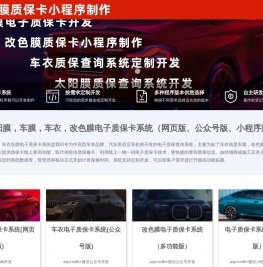 漆面保护膜电子质保卡系统,漆面改色膜质保卡小程序,汽车改色膜