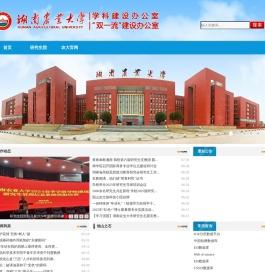湖南农业大学学科建设办公室
