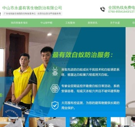 中山除甲醛_白蚁防治_白蚁报建_虫害防治_虫害消杀_灭白蚁_甲醛检测-中山市永盛有害生物防治有限公司