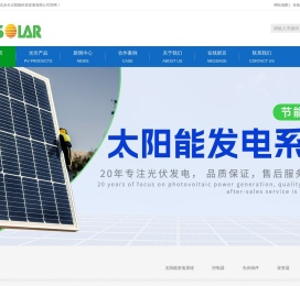太阳能发电系统-太阳能逆变器,控制器-河北沐天太阳能科技首页