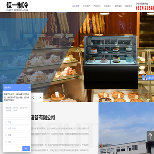扬州恒一制冷设备有限公司-蛋糕柜,面包柜,制冷柜