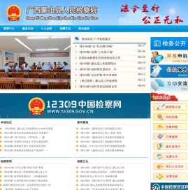 广西蒙山县人民检察院检务公开网