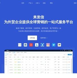 来发信 - 让外贸企业开发客户更简单高效
