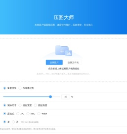 压图大师 - 在线高效图片压缩工具