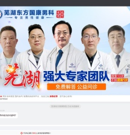 芜湖东方男科【芜湖东方国康男科-专业老品牌】_芜湖男科哪家好_芜湖专业的男科