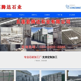 五莲县腾达石业有限公司