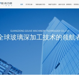 广东高力威-全球玻璃深加工技术的领航者