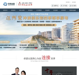 美国公民父母移民|美国杰出人才移民|美国婚姻亲属移民|美国EB1A杰出人才移民|EB5投资移民-侨梁出国