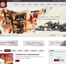 东阿县阿胶行业协会