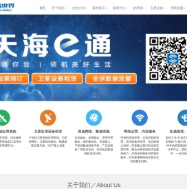 深圳市天海世界卫星应用科技有限公司