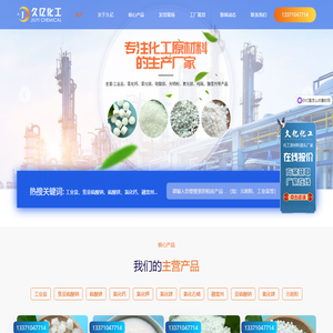 山东久亿化工有限公司--氯化钙,氯化镁,工业盐,工业级元明粉-工业盐,焦亚硫酸钠,硫酸镁,氯化钙,氯化钾,氯化镁,氯化石蜡,融雪剂,亚硫酸钠,氧化镁,元明粉
