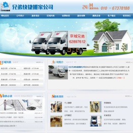 北京兄弟快捷搬家公司首页_电话010-00000000