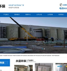 有机废气处理设备厂家-山东永蓝环保设备工程有限公司