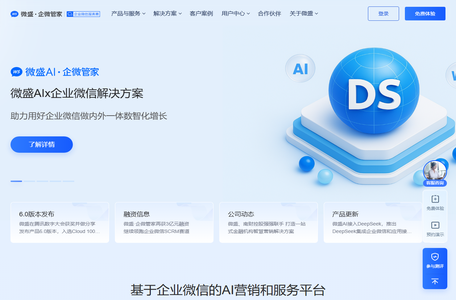 微盛·企微管家-企业微信服务商_腾讯战略投资
