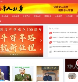 华人故事网_讲述华人故事 凝聚华人智慧