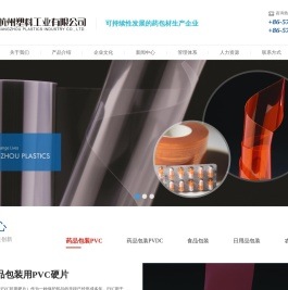 杭州塑料工业有限公司--药品包装用PVC硬片|药品包装用PVDC复合硬片|食品包装用复合硬片|日用品包装用复合硬片|农药包装用复合硬片
