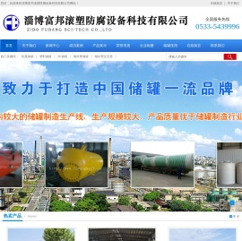 淄博富邦滚塑防腐设备科技有限公司