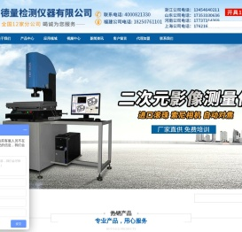影像测量仪_二次元测量仪_三坐标测量仪_投影测量仪-厦门德量检测仪器有限公司