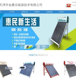 天津太阳能/热水器/维修,天津太阳能路灯/光伏支架-天津市金桑乐能源技术有限公司