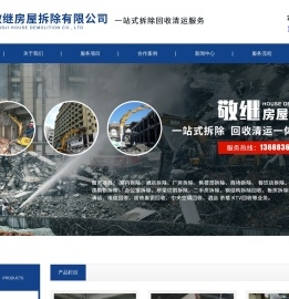 成都敬继房屋拆除有限公司/专业拆除室内拆除、酒店拆除、厂房拆除、售楼部拆除、商场拆除、 餐饮店拆除，商铺拆除，建筑物拆除， 办公室拆除，桥梁切割拆除，二手房拆除，钢结构拆除回收、板房拆除回收、建渣清运、电缆回收、废铁废铜回收、中央空调回收、酒店 茶楼 KTV回收等业务。