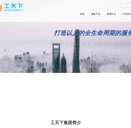 上海工天下企业管理服务(集团)有限公司