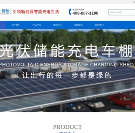 江西众一智慧科技有限公司_电动车充电桩_智能车棚_充电桩设备_江西充电桩设备商_江西众一智慧科技有限公司