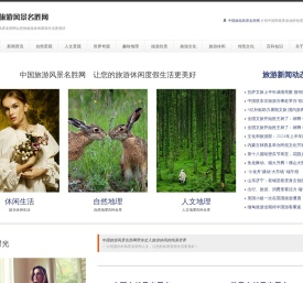 中国旅游风景名胜网 — 中国风景名胜特色景点介绍　休闲旅游资讯