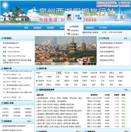 泉州地接社_泉州旅行社_泉州旅游_泉州旅游网_福建地接社_福建旅行社_福建旅游_福建旅游网_泉州西湖假期旅行社