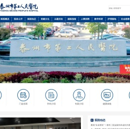 泰州市第二人民医院