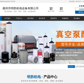 惠州市明胜机电设备有限公司|明胜真空机-真空泵机_惠州真空泵维修_惠州真空系统_惠州进口真空泵维修_惠州真空泵耗材_惠州真空泵维保