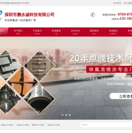 深圳特富龙涂层|铁氟龙喷涂厂家|不粘胶涂层加工|耐高温油漆生产|鹏永诚科技-
