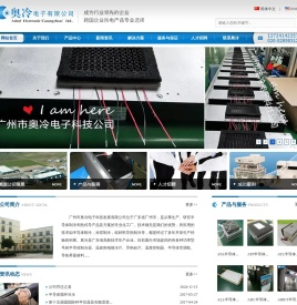 广州市奥冷电子科技发展有限公司位于广东省广州市，是从事研究、生产半导体制冷和热传导产品及方案的专业化工厂。