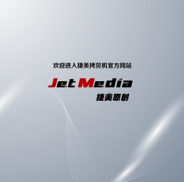 捷美原創JetMedia拷贝机官网-热线400-6262-662