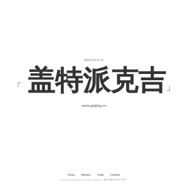 盖特派克吉(getpkg.cn)