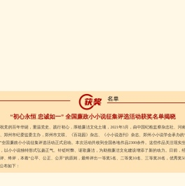 全国廉政小小说_郑州市纪委监委