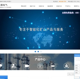 精确人员定位系统_皮带集中控制系统_矿用4G无线通讯系统-山东新云鹏电气有限公司