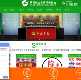 厦门除甲醛|新房甲醛检测|办公室除异味|CMA甲醛检测_福建拾全十美环保科技有限公司