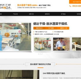 脱水蔬菜干燥机 - 江苏健达干燥工程有限公司_旗下专题网