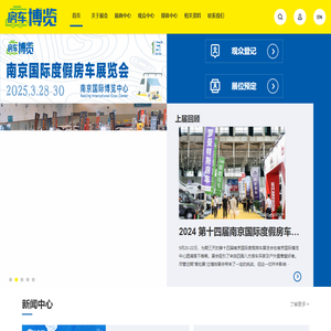 【房车博览】南京国际度假房车展-度假房车露营