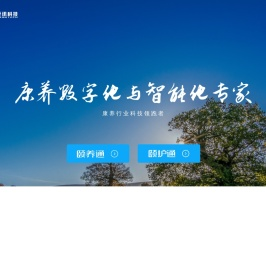 爱讯科技-康养数字化与智能化专家