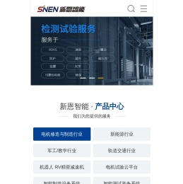 湖南新恩智能技术有限公司-交流电机型式试验台-直流|异步|变频|高压|永磁同步电机试验台-