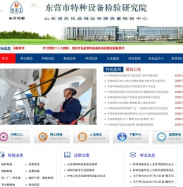 东营市特种设备检验研究院