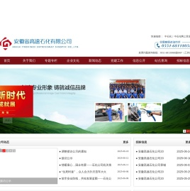 安徽省高速石化有限公司