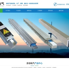 绝缘材料,滑触线,集电器,加热器,电缆桥架_扬州市苏信电气制造有限公司