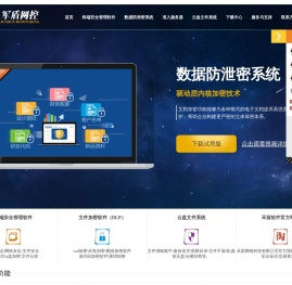 加密软件_文件加密_企业数据防泄密_CAD设计图纸加密_终端安全管理软件_透明加密软件_DLP数据防泄漏-军盾网控-禾苗网络科技