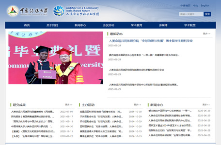 中国传媒大学人类命运共同体研究院