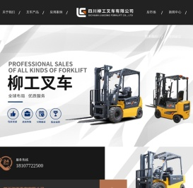 四川柳工叉车有限公司