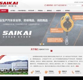 温州赛凯科技有限公司 - 汽车安全带|劳保用品|消防用品