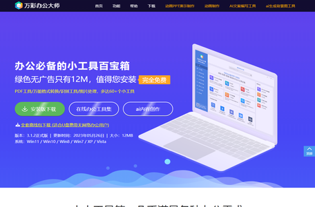 万彩办公大师官网-免费的办公工具百宝箱OfficeBox,绿色无广告无捆绑
