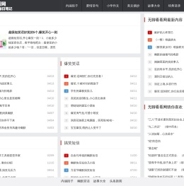 每日笔记-无聊看看网一个专注分享经典内涵段子幽默爆笑笑话大全的网站
